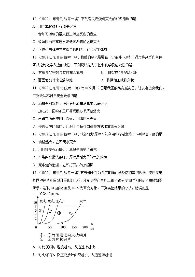 山东省青岛市三年（2020-2022）中考化学模拟题分题型分层汇编-34燃烧和灭火第3页