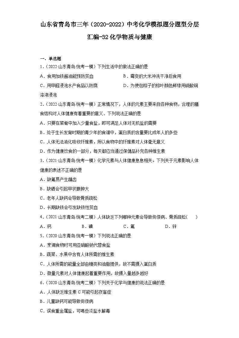 山东省青岛市三年（2020-2022）中考化学模拟题分题型分层汇编-32化学物质与健康01