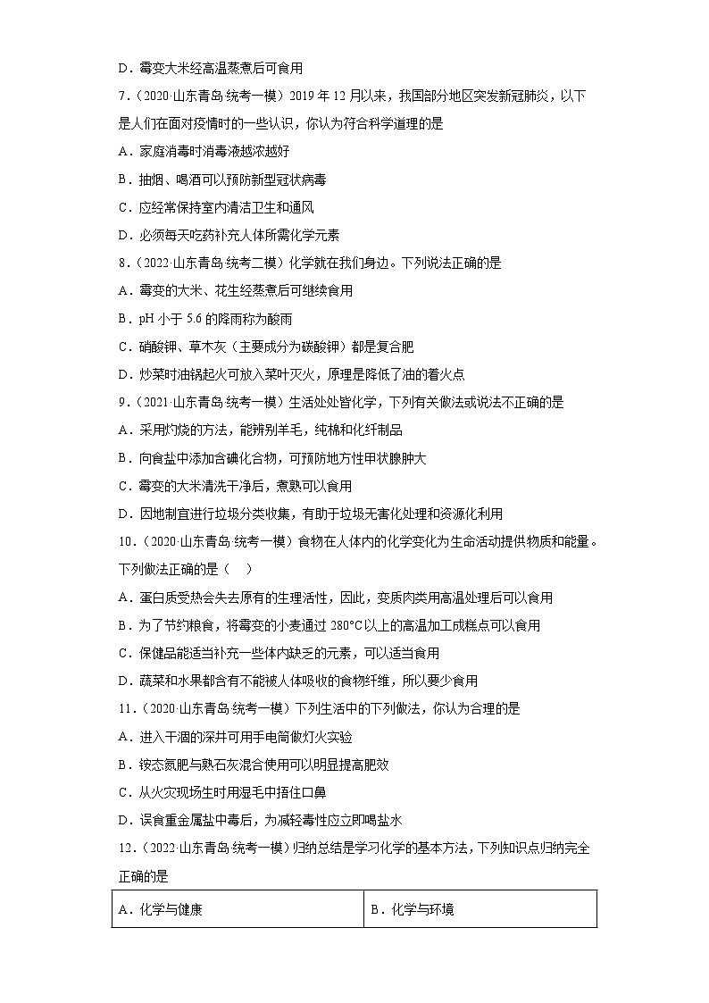 山东省青岛市三年（2020-2022）中考化学模拟题分题型分层汇编-32化学物质与健康02