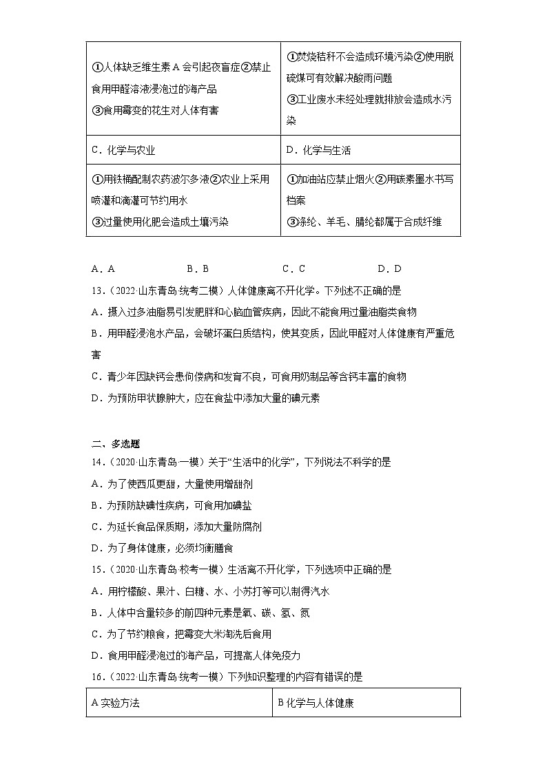 山东省青岛市三年（2020-2022）中考化学模拟题分题型分层汇编-32化学物质与健康03