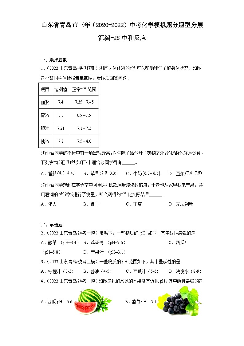 山东省青岛市三年（2020-2022）中考化学模拟题分题型分层汇编-28中和反应第1页
