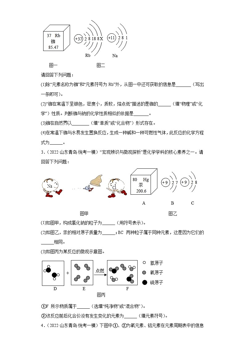 山东省青岛市三年（2020-2022）中考化学模拟题分题型分层汇编-52填空题（微观示意图、元素周期）02