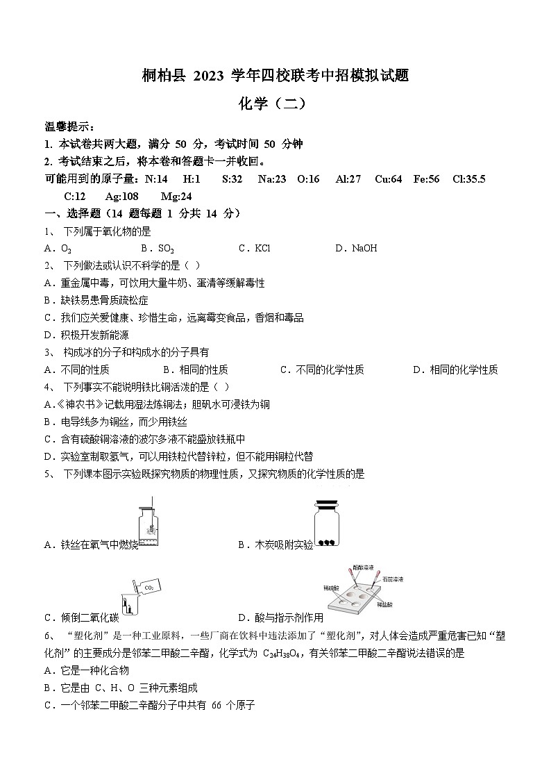 2023年河南省南阳市桐柏县四校中考二模化学试题（含答案）第1页