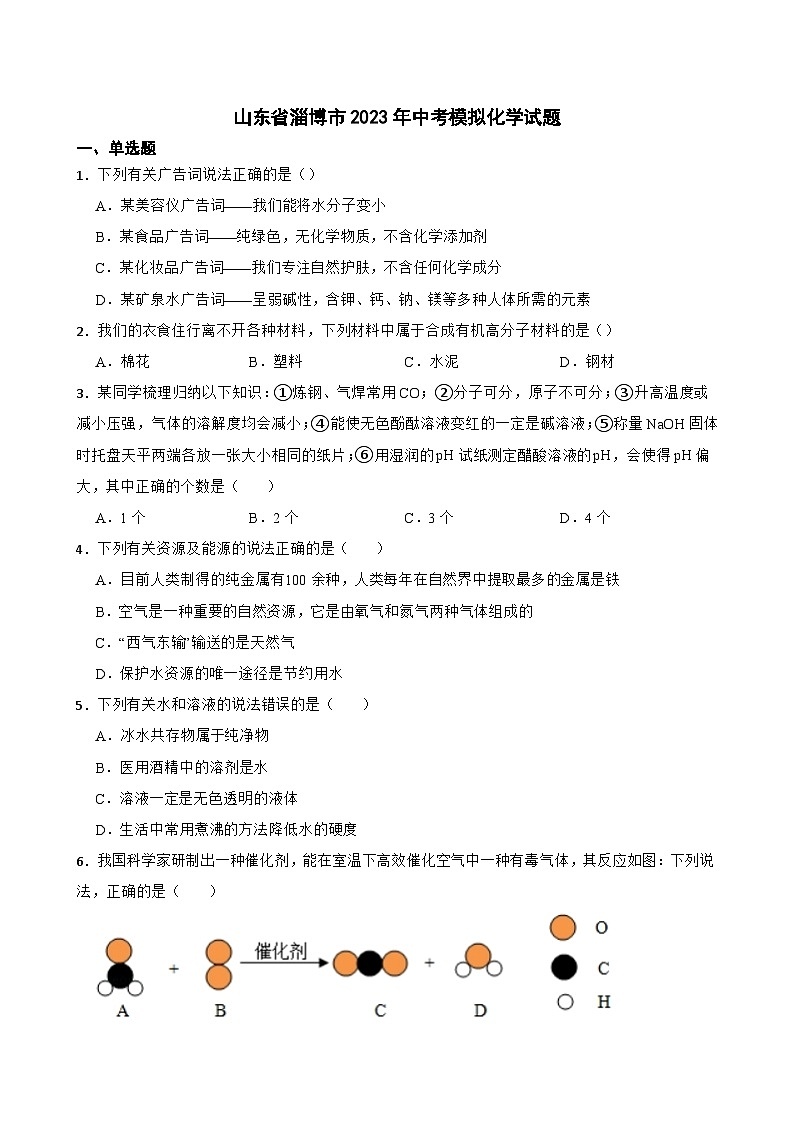 2023年山东省淄博市中考模拟化学试题（含答案）01