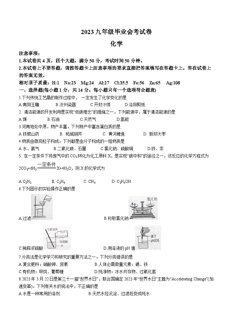 2023年河南省商丘市柘城县九年级毕业会考化学试题（含答案）第1页