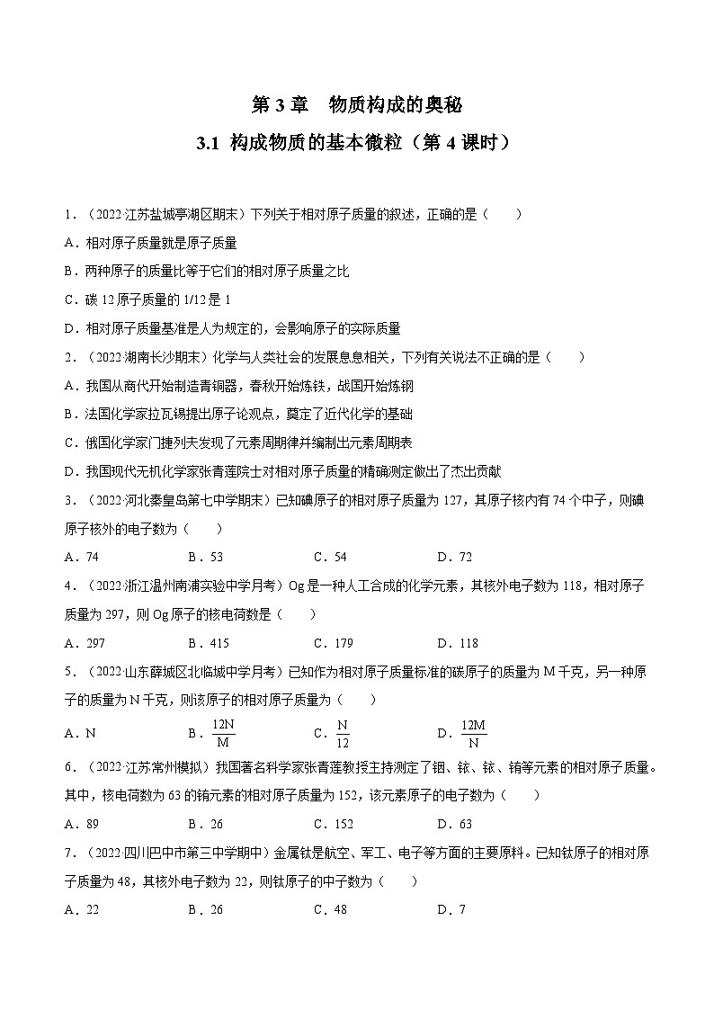 3.1 构成物质的基本微粒（第4课时）-九年级化学上册同步 教学课件+练习（沪教版）01