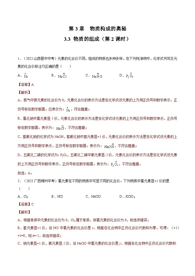 3.3 物质的组成（第2课时）（练习）（含答案解析）第1页