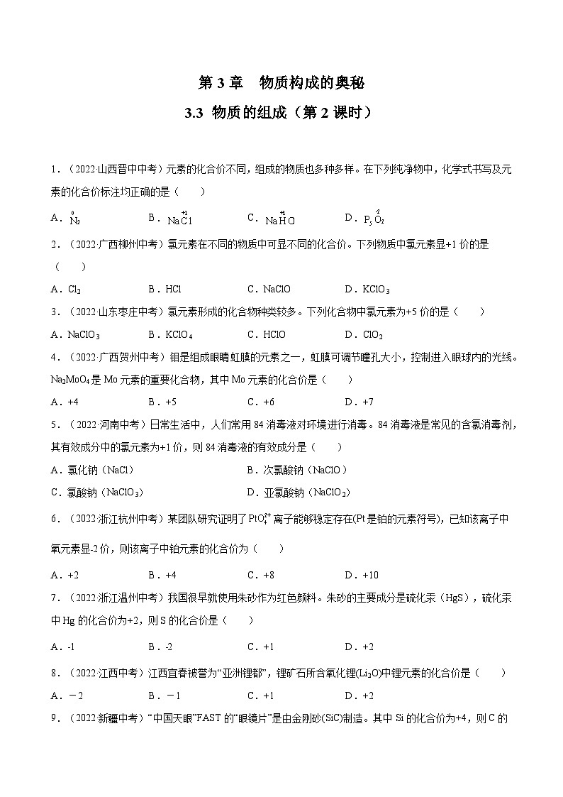 3.3 物质的组成（第2课时）（练习）第1页