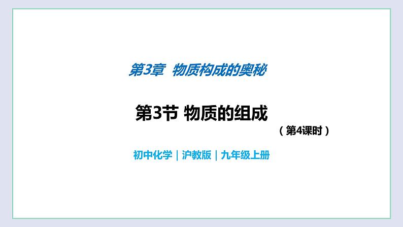 3.3 物质的组成（第4课时）-九年级化学上册同步 教学课件+练习（沪教版）01