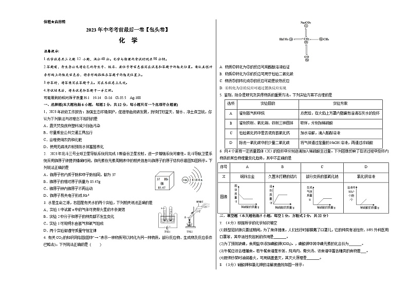 化学（包头卷）2023年中考考前最后一卷（考试版）A301