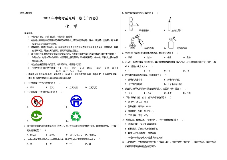 化学（广西卷）2023年中考考前最后一卷（考试版）A3第1页