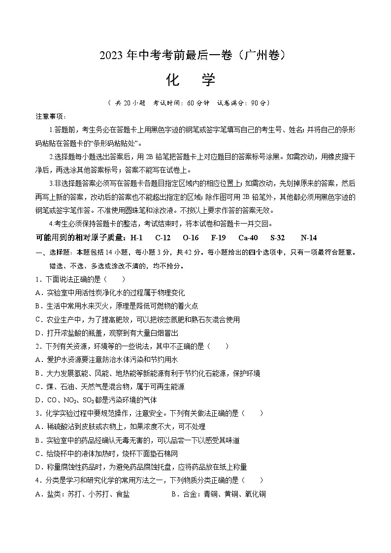 化学（广州卷）2023年中考考前最后一卷（考试版）A4第1页