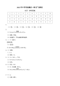 化学（广西卷）2023年中考考前最后一卷（参考答案）