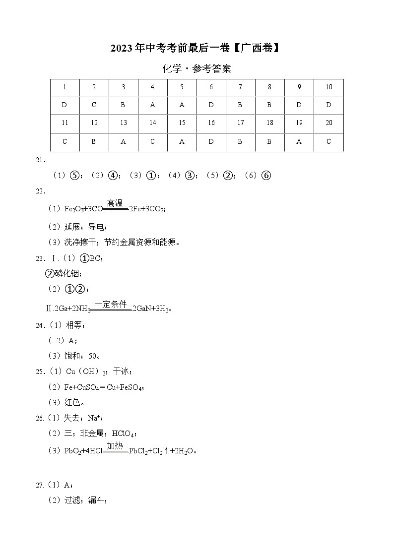 化学（广西卷）2023年中考考前最后一卷（参考答案）01