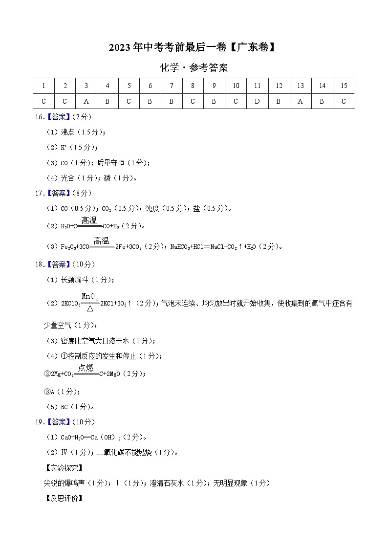 化学（广东卷）2023年中考考前最后一卷（参考答案）01