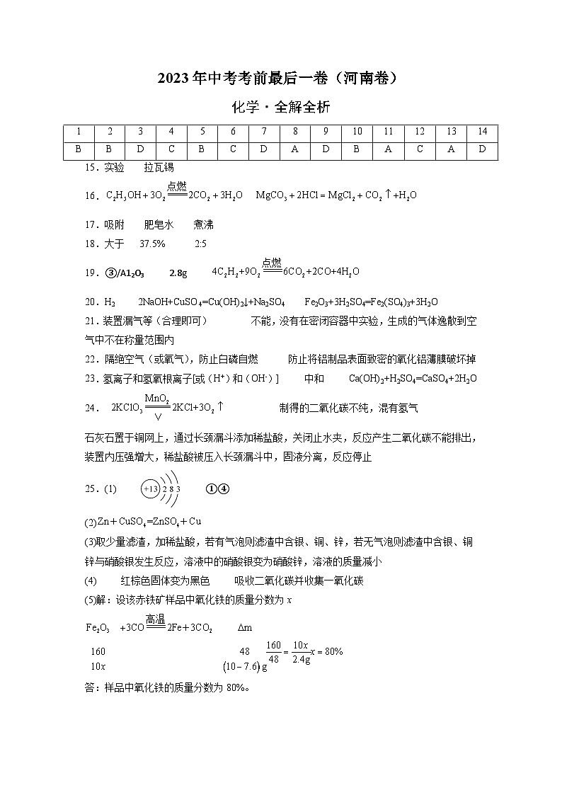化学（河南卷）2023年中考考前最后一卷（参考答案）01