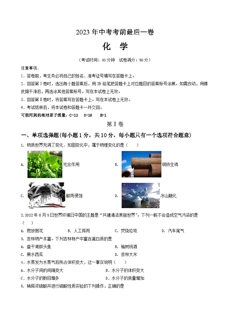 化学（吉林卷）2023年中考考前最后一卷（考试版）A4第1页