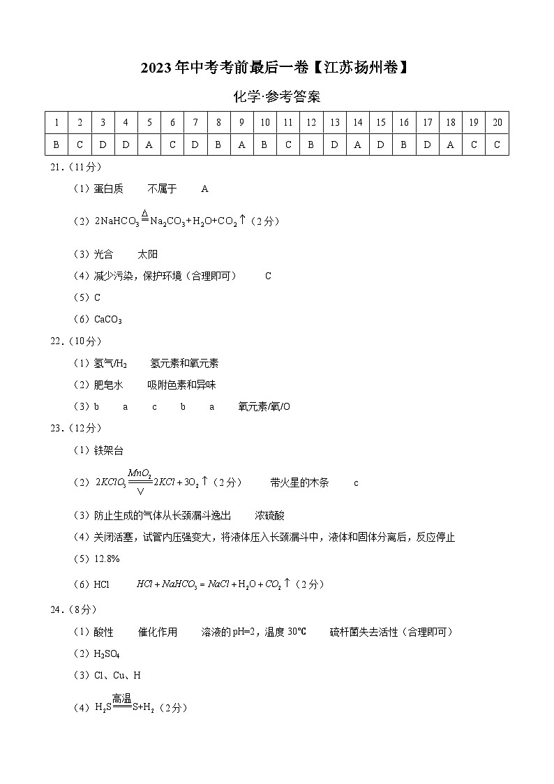 化学（江苏扬州卷）2023年中考考前最后一卷（参考答案）01