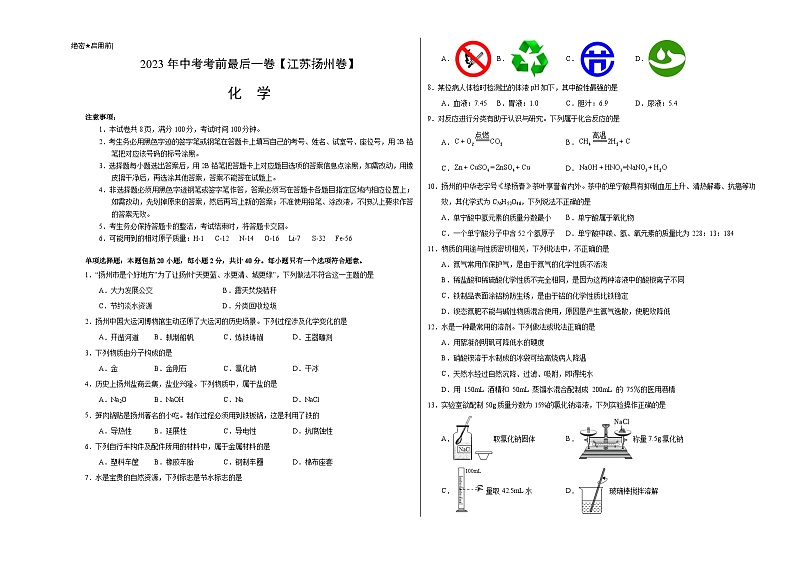 化学（江苏扬州卷）2023年中考考前最后一卷（考试版）A301