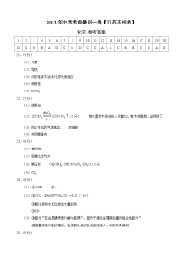 化学（江苏苏州卷）2023年中考考前最后一卷（参考答案）