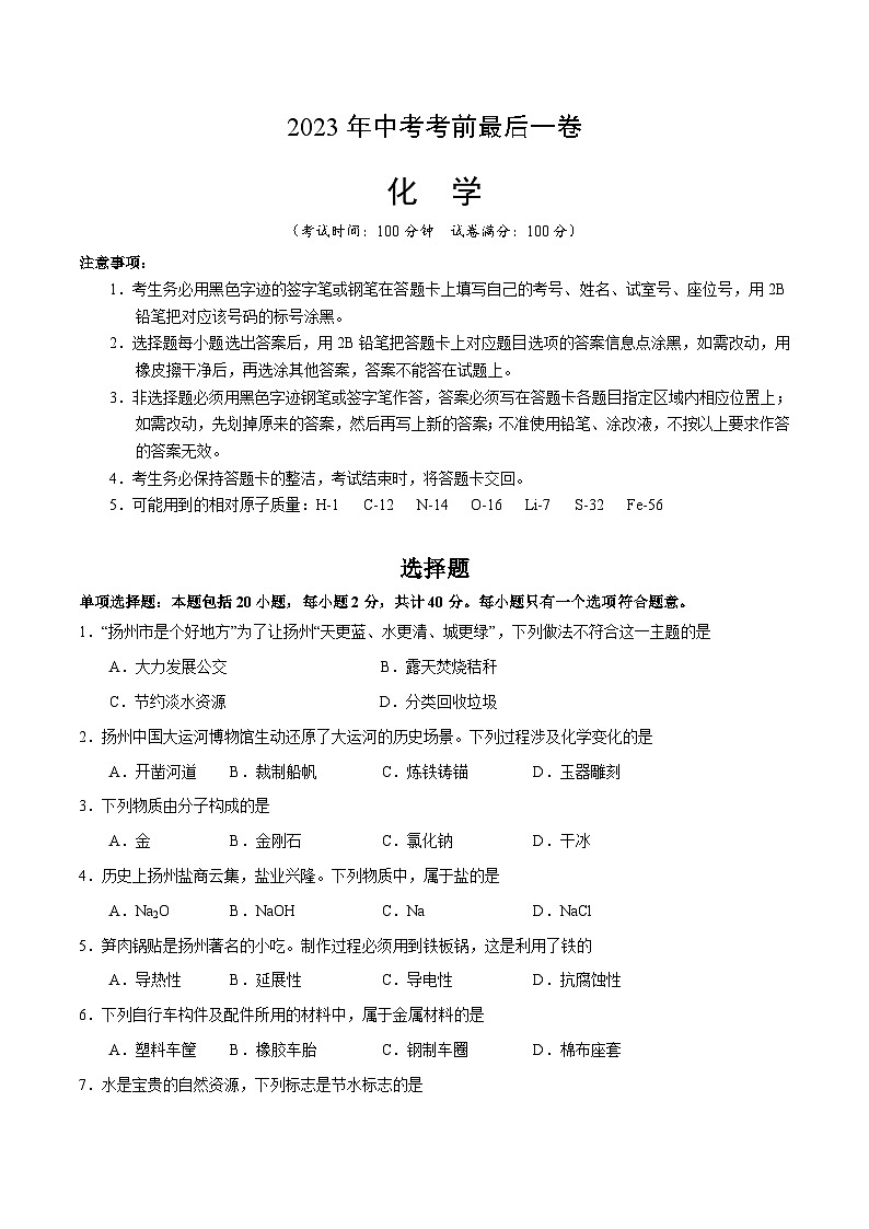 化学（江苏扬州卷）2023年中考考前最后一卷（考试版）A401
