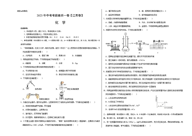 化学（江西卷）2023年中考考前最后一卷（考试版）A301