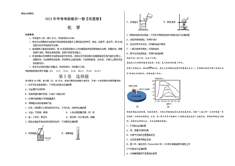 化学（南通卷）2023年中考考前最后一卷（考试版）A3第1页