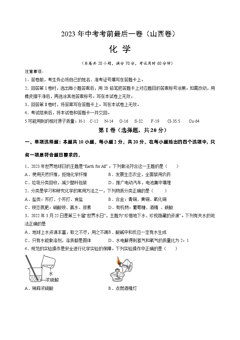 化学（山西卷）2023年中考考前最后一卷（考试版）A401