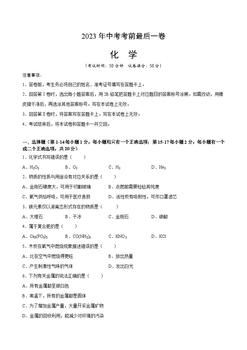 化学（上海卷）2023年中考考前最后一卷（考试版）A401