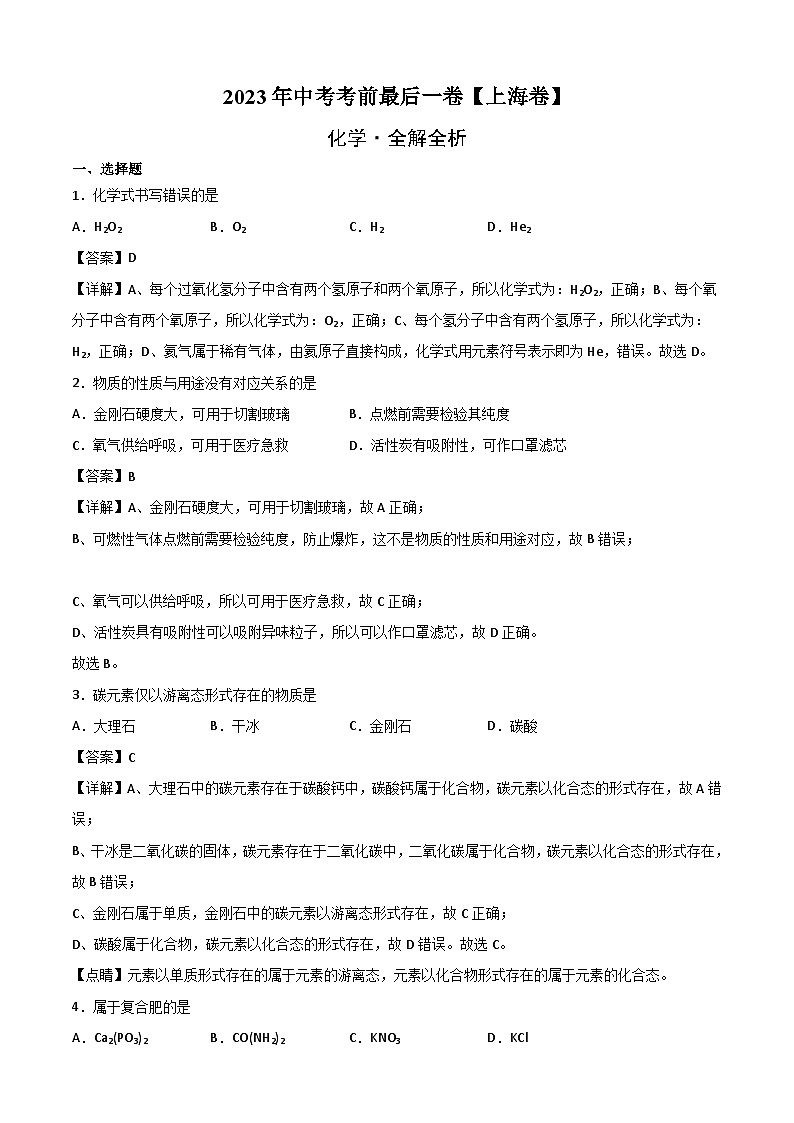 化学（上海卷）2023年中考考前最后一卷（全解全析）第1页