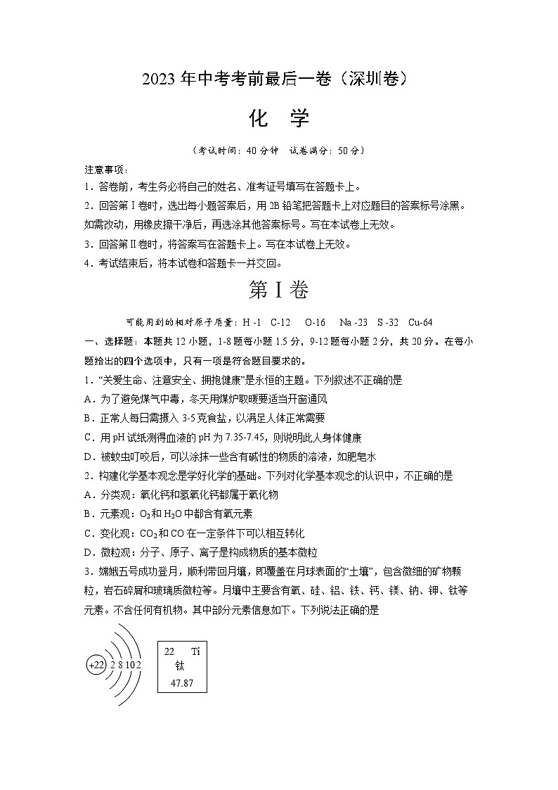 化学（深圳卷）2023年中考考前最后一卷（考试版）A401