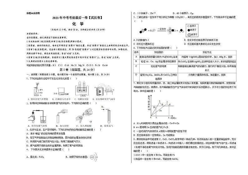 化学（武汉卷）2023年中考考前最后一卷（考试版）A3第1页