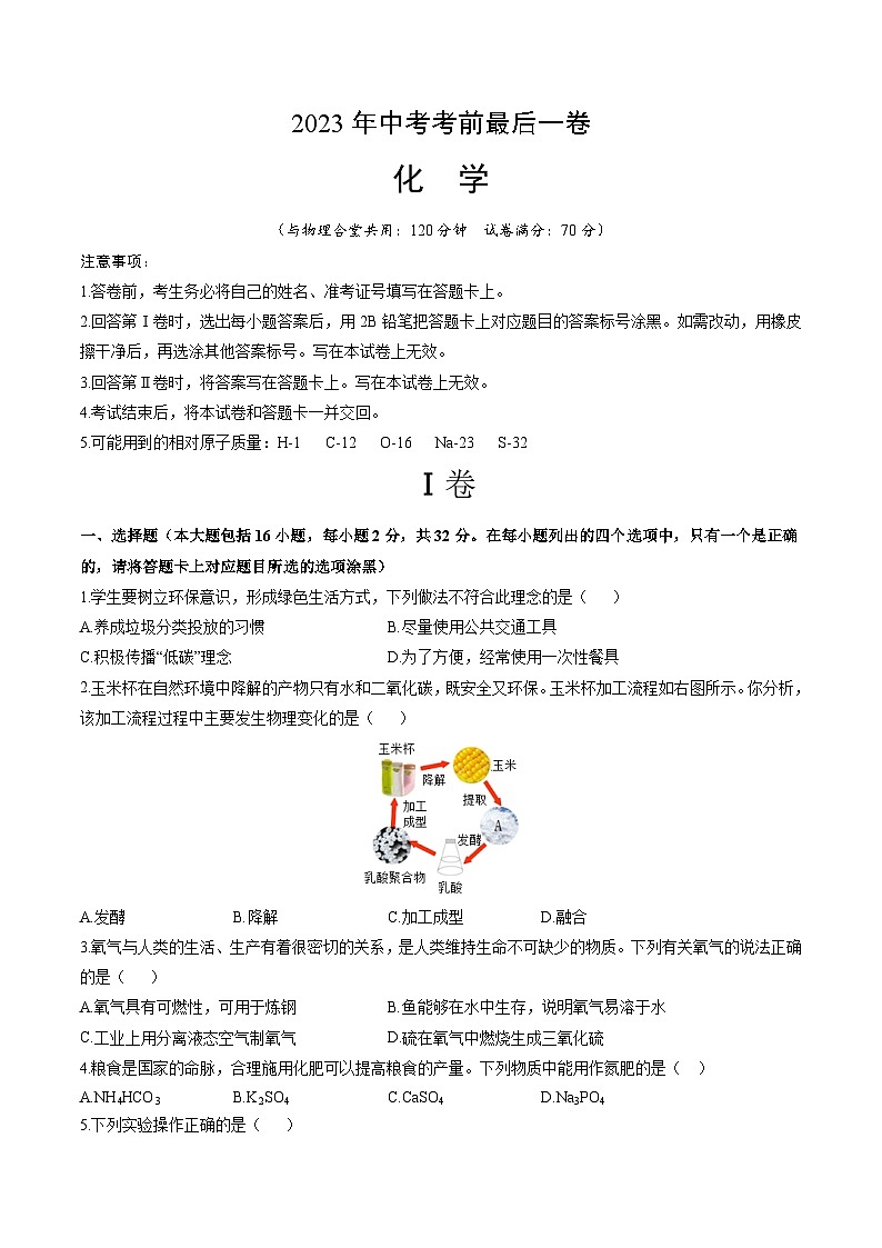 化学（重庆卷）2023年中考考前最后一卷（考试版）A401