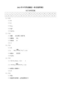 化学（通用卷）2023年中考考前最后一卷（参考答案）