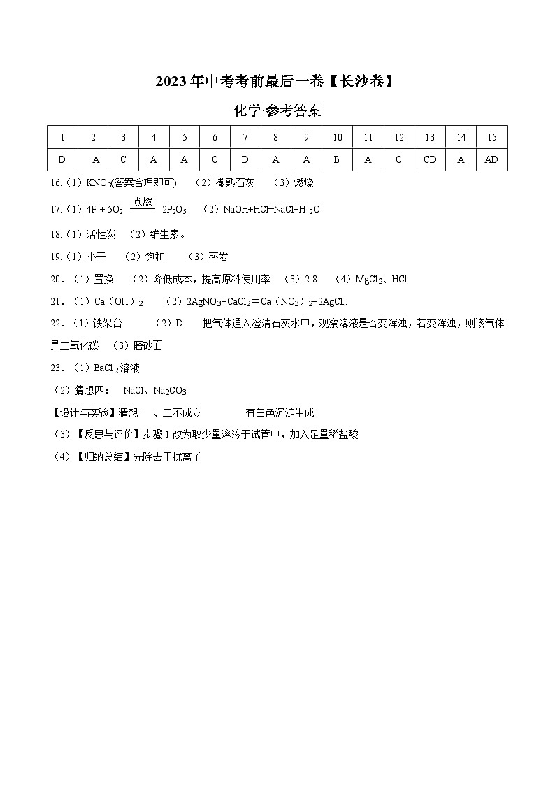 化学（长沙卷）2023年中考考前最后一卷（参考答案）01
