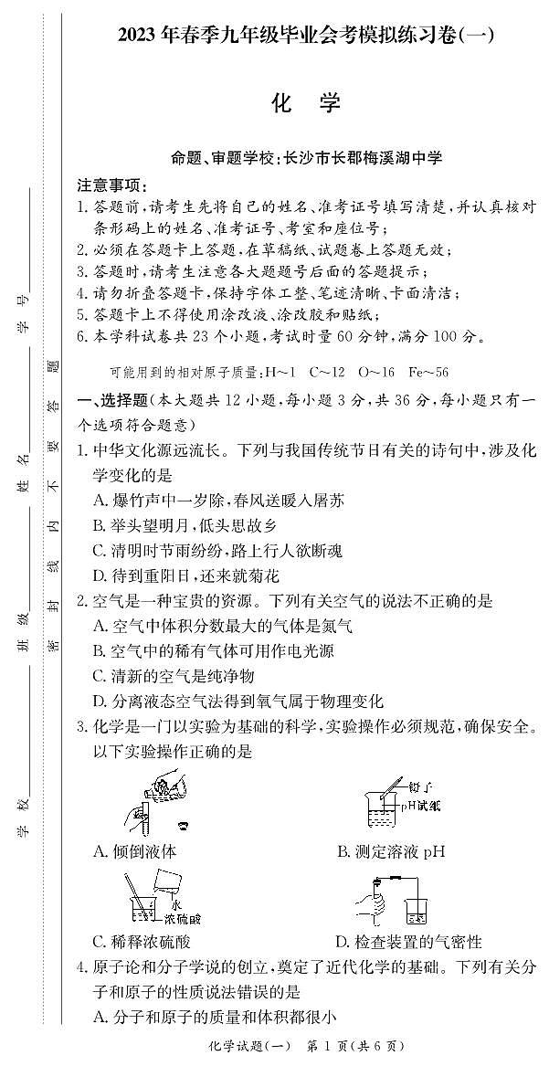 2023年湖南省长沙市中考模拟考试化学卷101