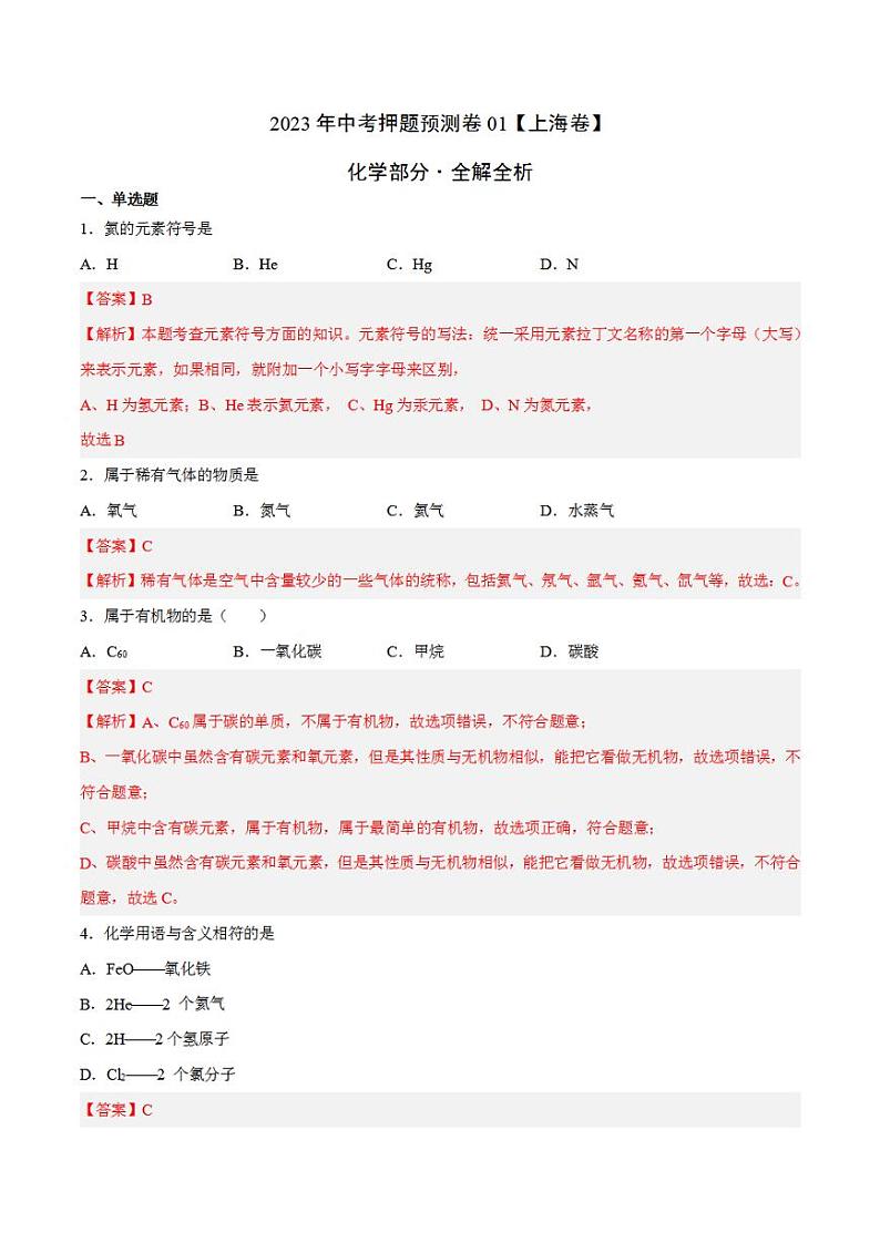 2023年中考押题预测卷01（上海卷）-化学（全解全析）第1页