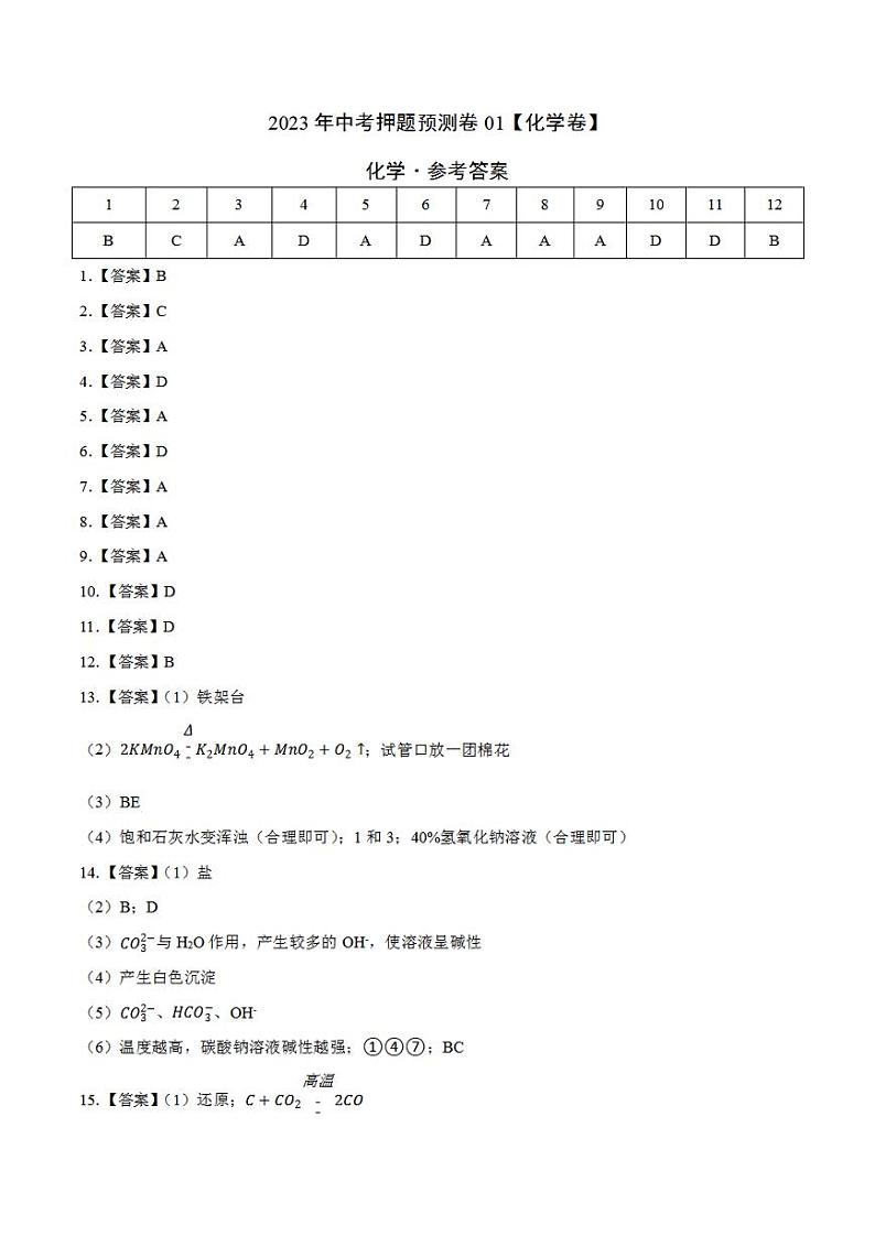 2023年中考押题预测卷01（深圳卷）-化学（参考答案）01