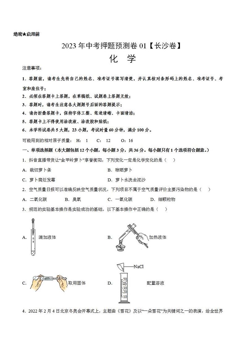 2023年中考押题预测卷01（长沙卷）-化学（考试版）01