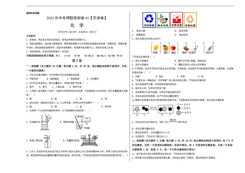 2023年中考押题预测卷01（天津卷）-化学（考试版）A3第1页