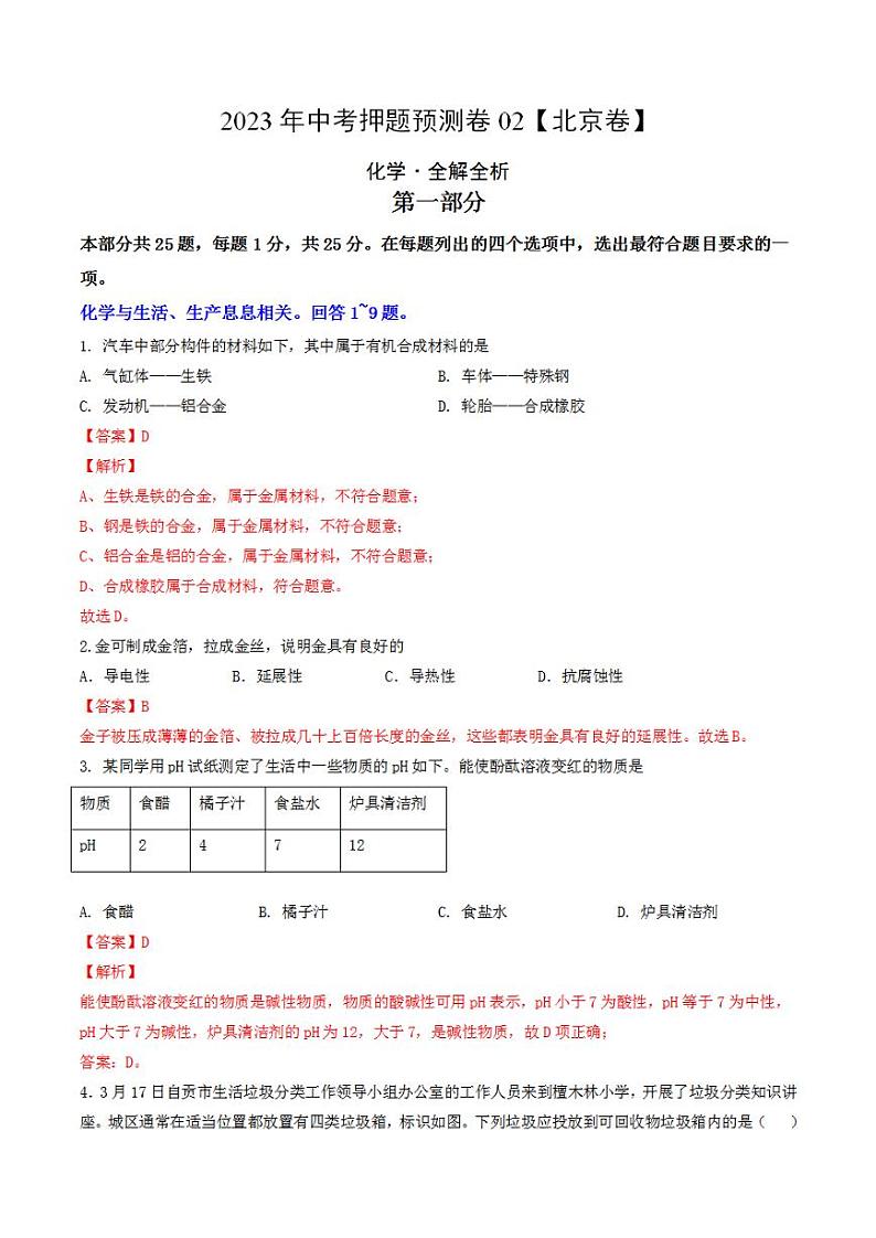 2023年中考押题预测卷02（北京卷）-化学（全解全析）第1页