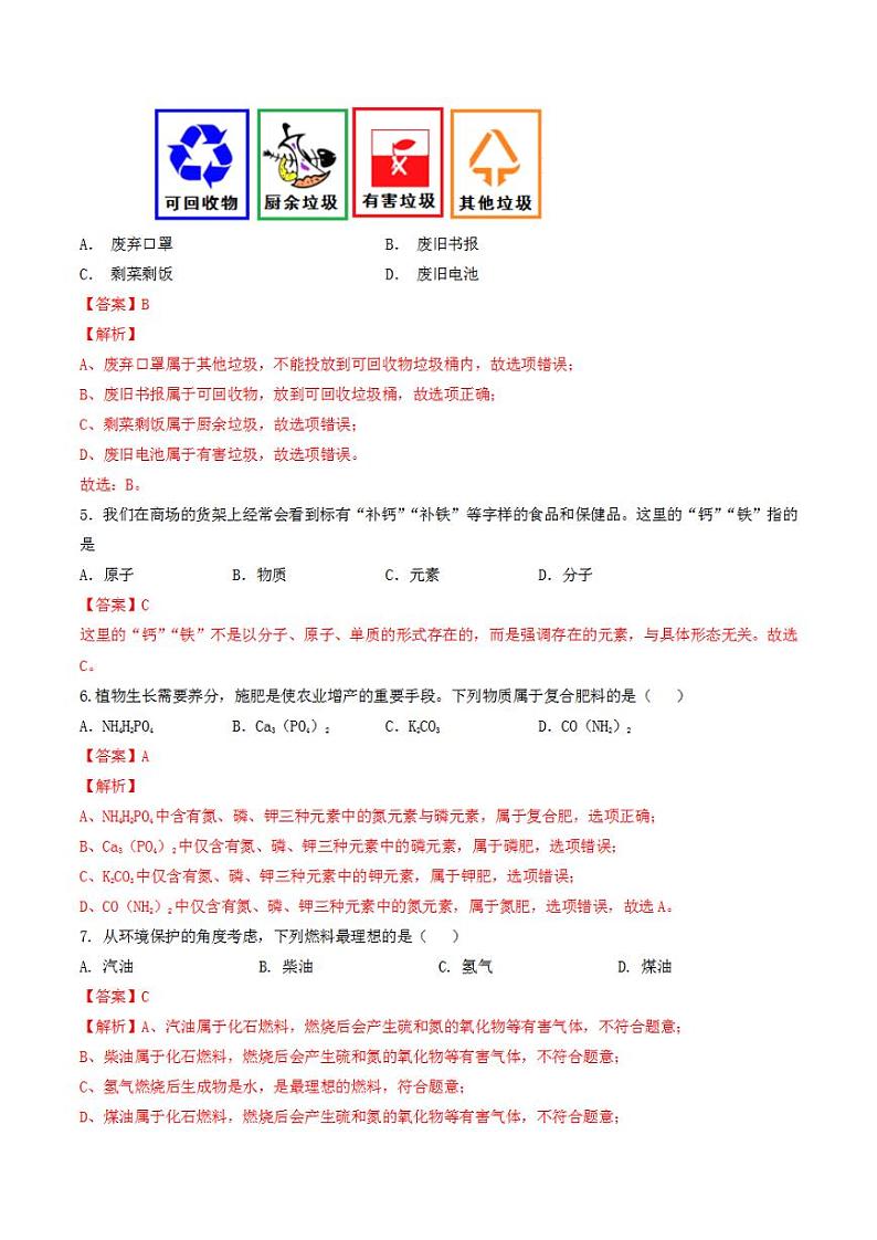 2023年中考押题预测卷02（北京卷）-化学（全解全析）第2页
