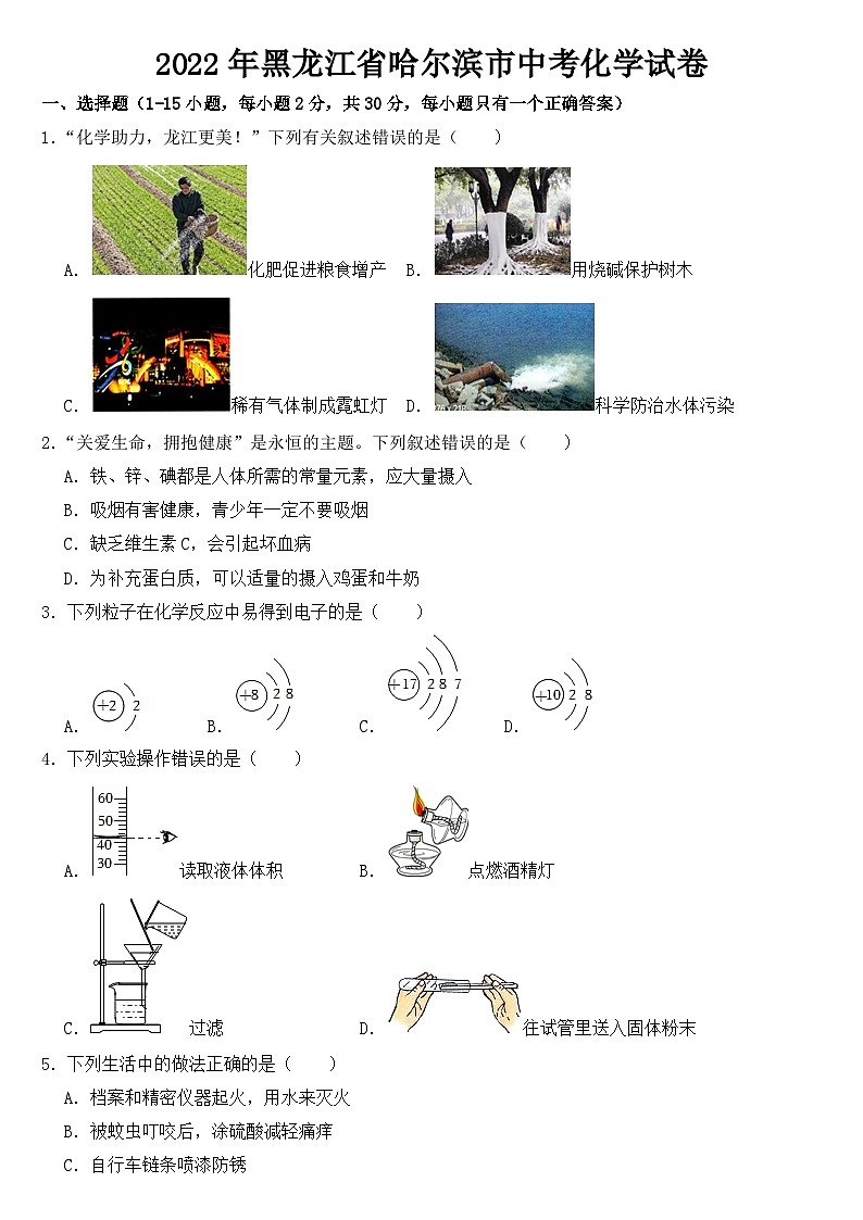 2022年黑龙江省哈尔滨市中考化学试卷【含答案】01