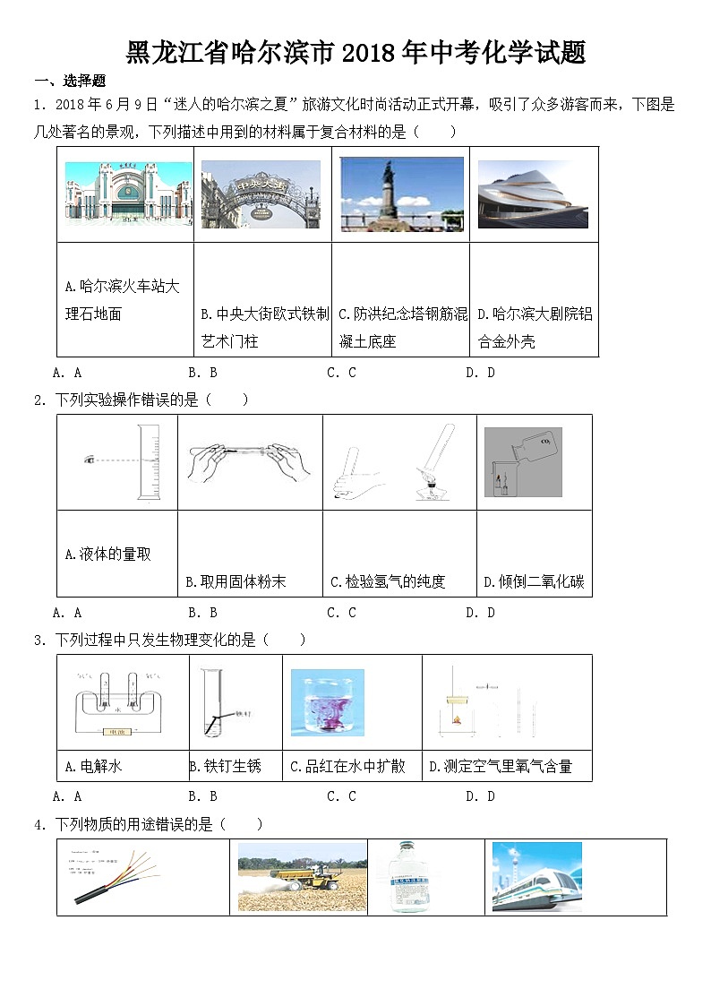 黑龙江省哈尔滨市2018年中考化学试题【含答案】第1页