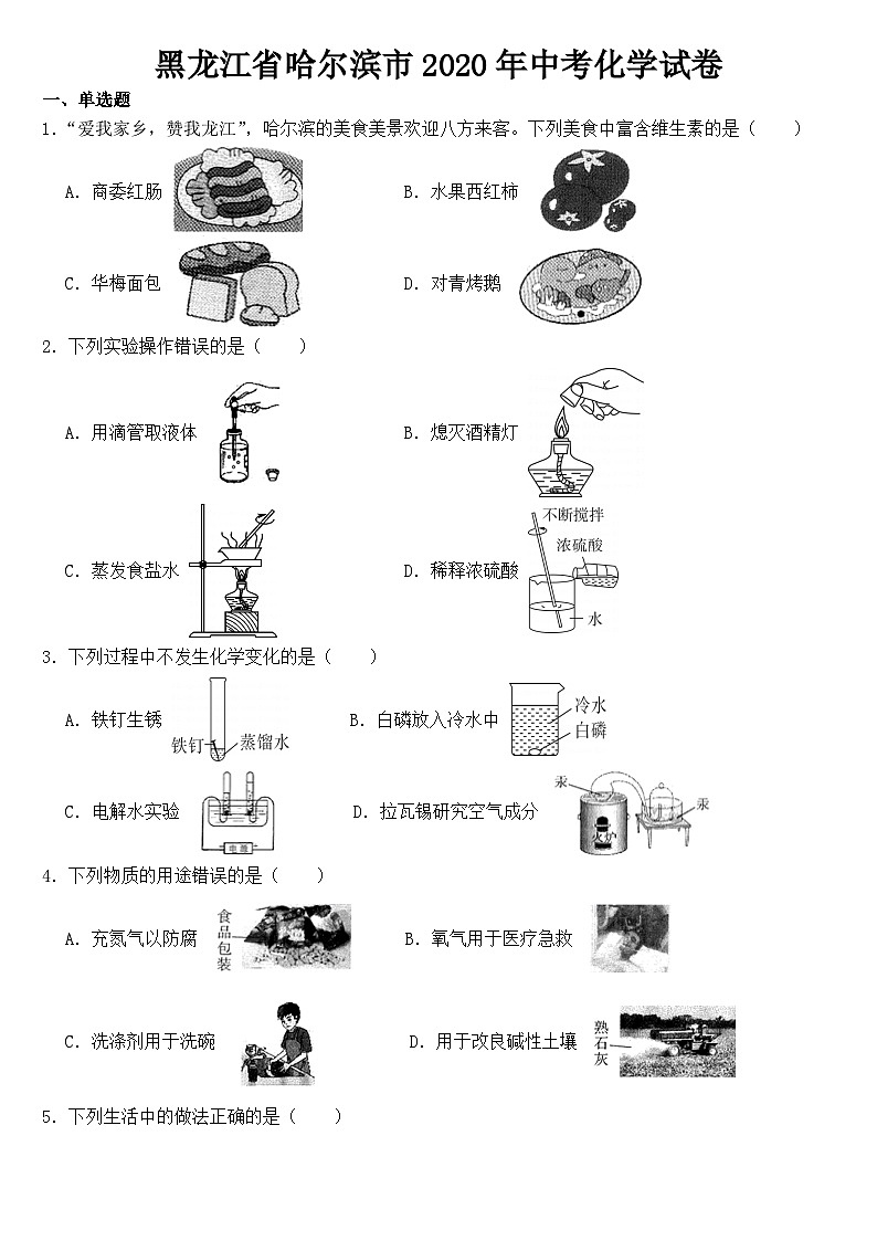 黑龙江省哈尔滨市2020年中考化学试卷【含答案】01