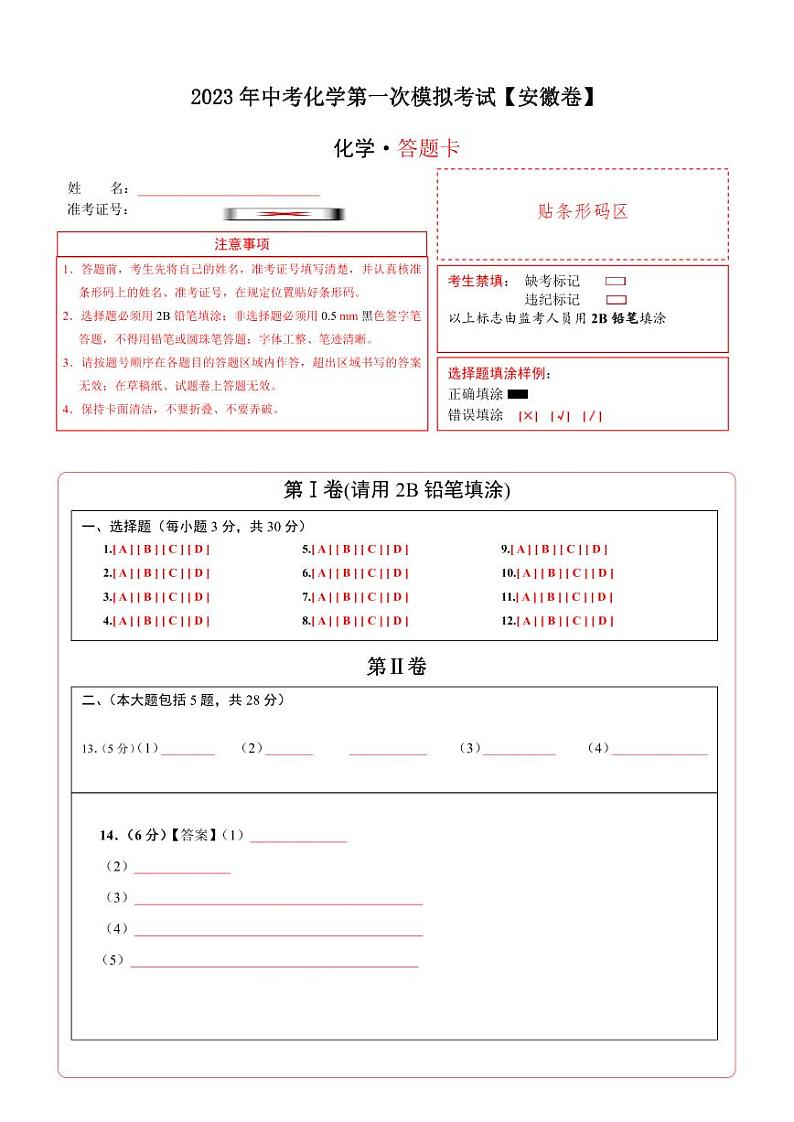 （安徽卷）2023年中考化学第一次模拟考试01