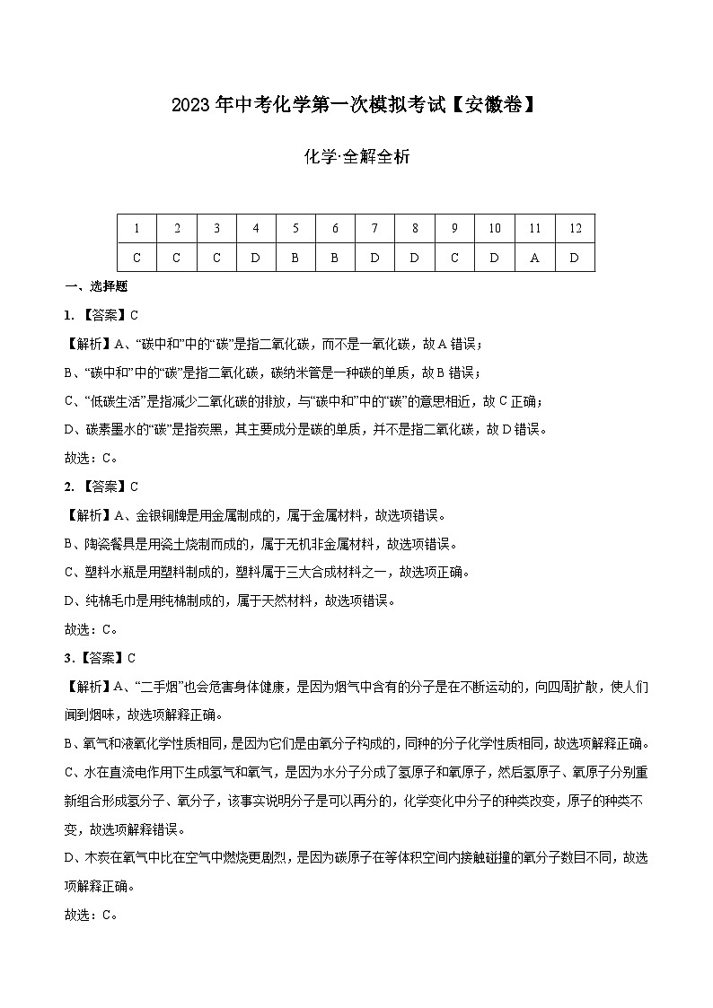 （安徽卷）2023年中考化学第一次模拟考试01