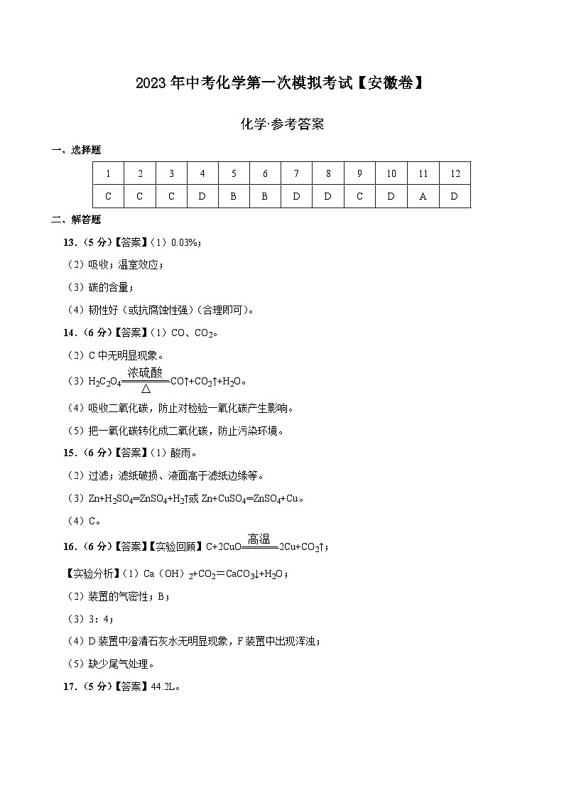 （安徽卷）2023年中考化学第一次模拟考试01