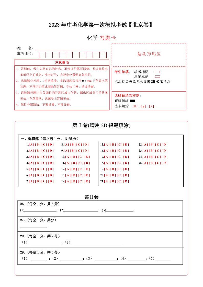 （北京专用）2023年中考化学第一次模拟考试01