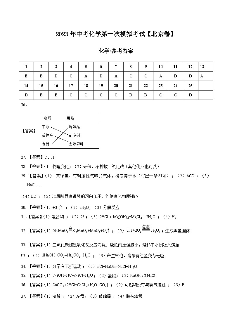 （北京专用）2023年中考化学第一次模拟考试01
